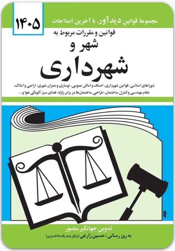 قوانین و مقررات مربوط به شهر و شهرداری