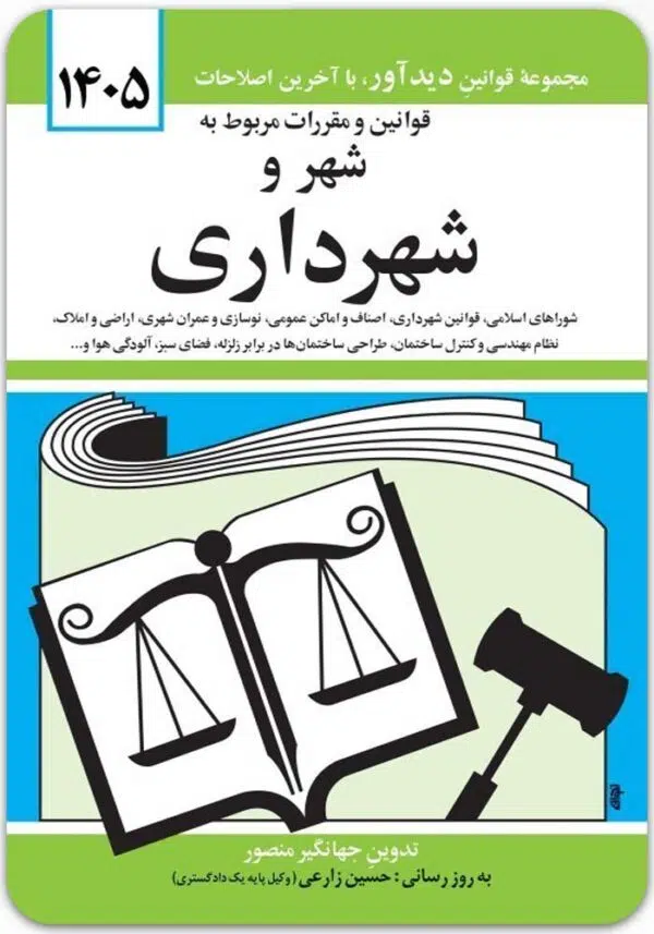 قوانین و مقررات مربوط به شهر و شهرداری