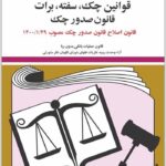 قوانین چک، سفته، برات