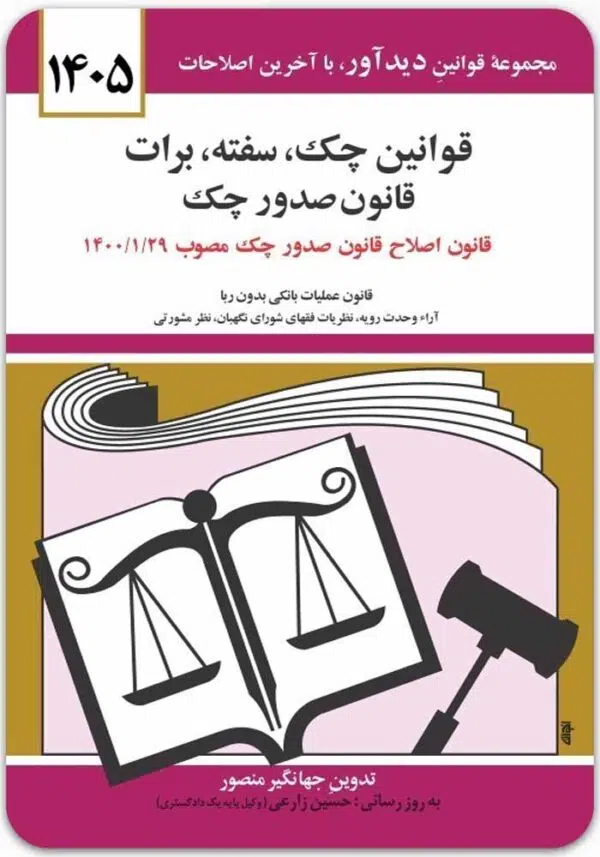 قوانین چک، سفته، برات