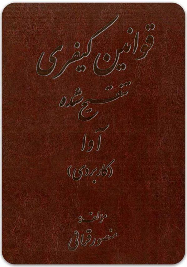قوانین کیفری تنقیح‌شده آوا