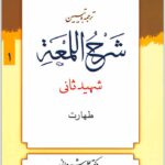 ترجمه و تبیین شرح لمعه 1