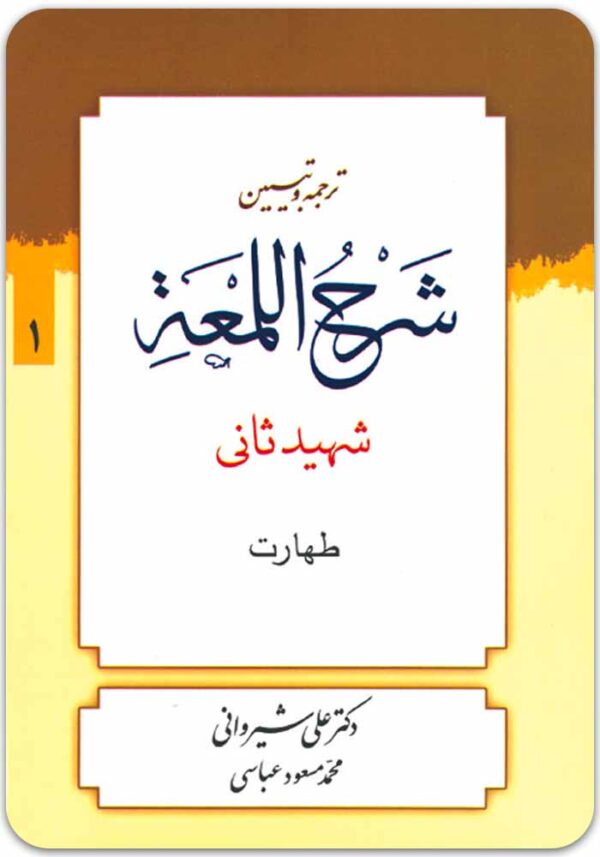 ترجمه و تبیین شرح لمعه 1