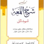 ترجمه و تبیین شرح لمعه 10