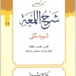 ترجمه و تبیین شرح لمعه 11