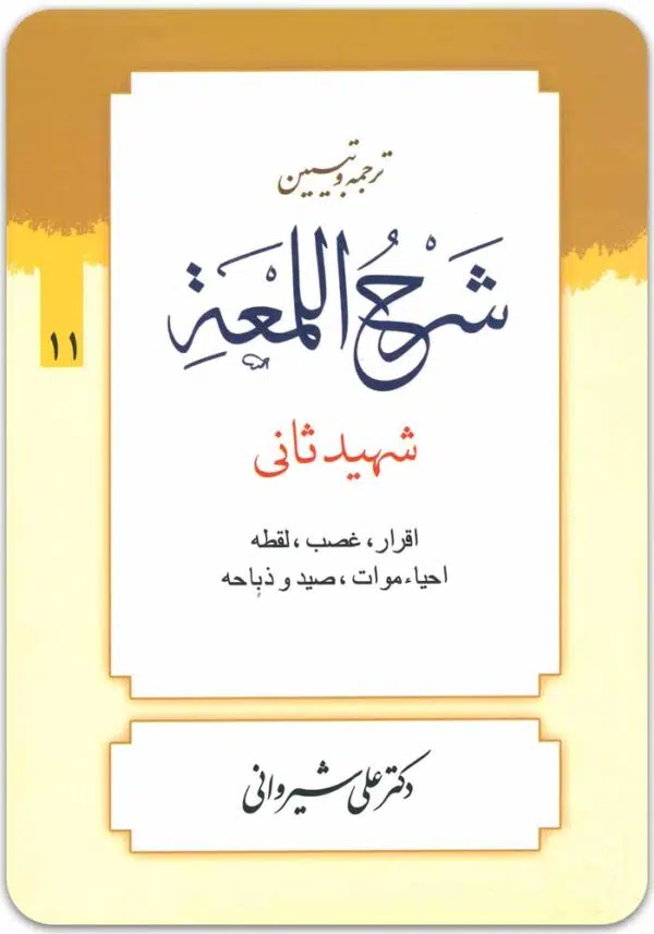 ترجمه و تبیین شرح لمعه 11