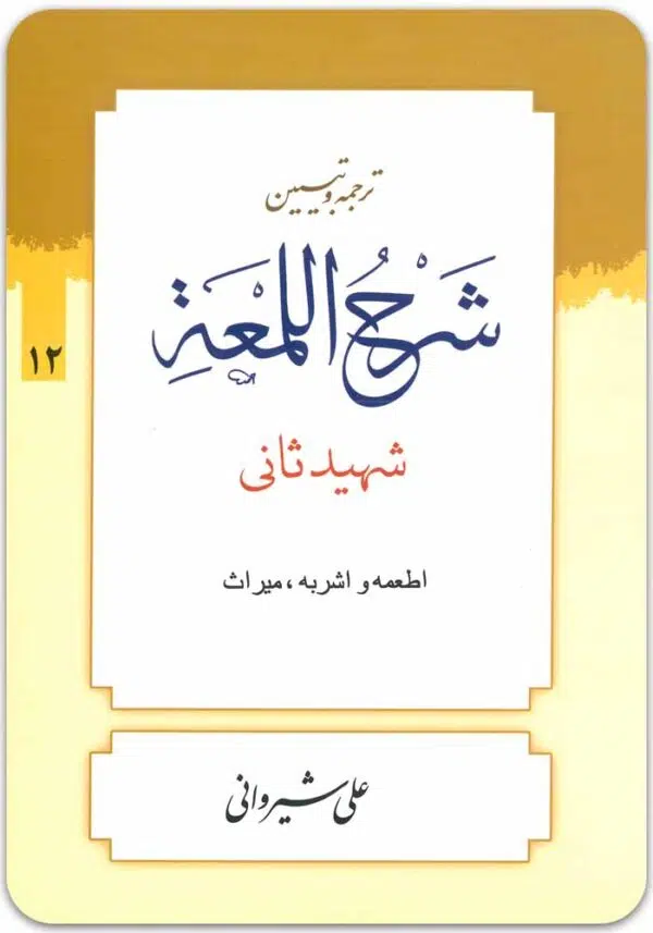 ترجمه و تبیین شرح لمعه 12