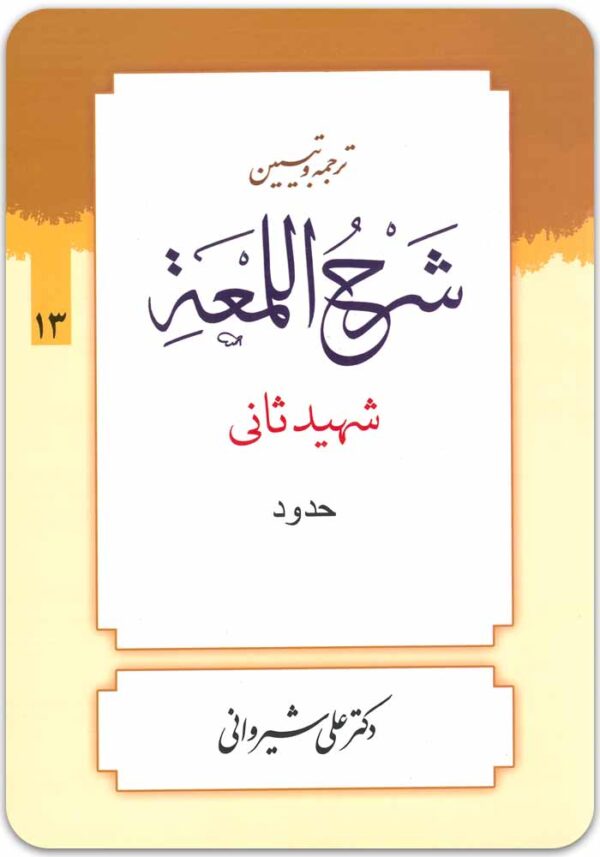 ترجمه و تبیین شرح لمعه 13