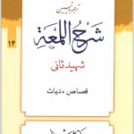 ترجمه و تبیین شرح لمعه 14