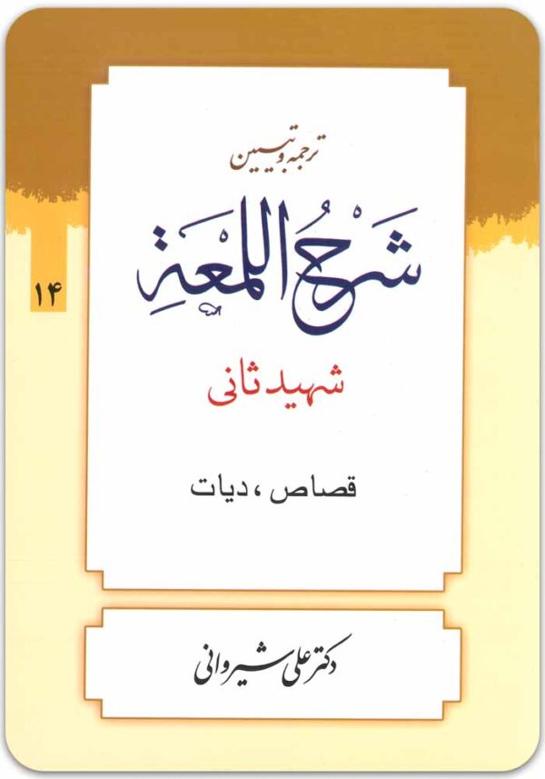 ترجمه و تبیین شرح لمعه 14