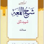 ترجمه و تبیین شرح لمعه 2