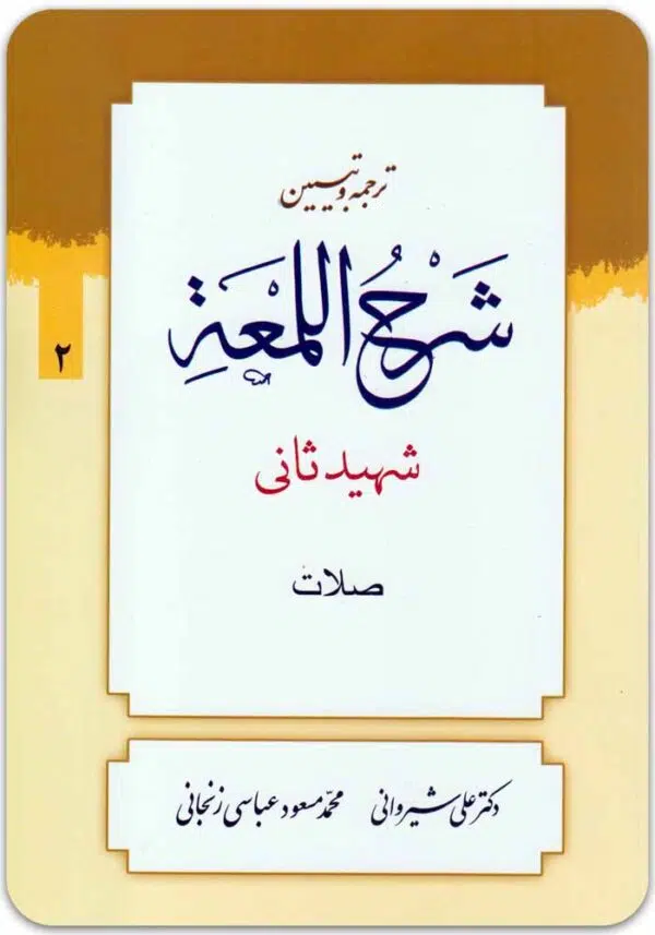 ترجمه و تبیین شرح لمعه 2