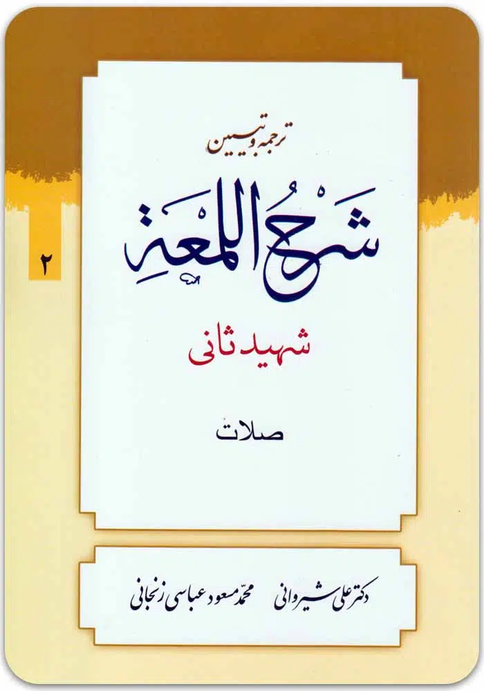 ترجمه و تبیین شرح لمعه 2