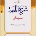 ترجمه و تبیین شرح لمعه 3