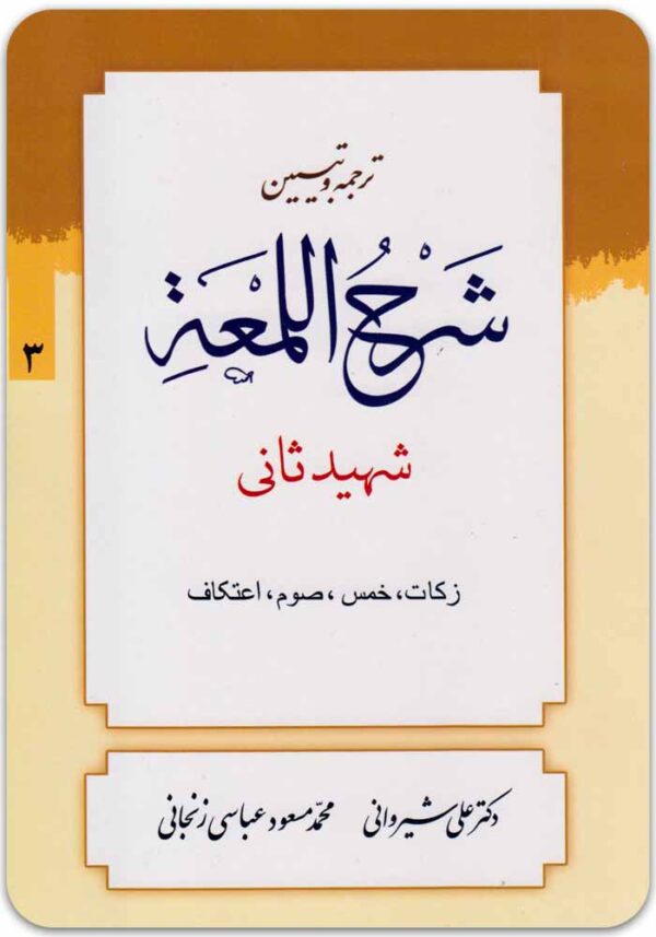 ترجمه و تبیین شرح لمعه 3