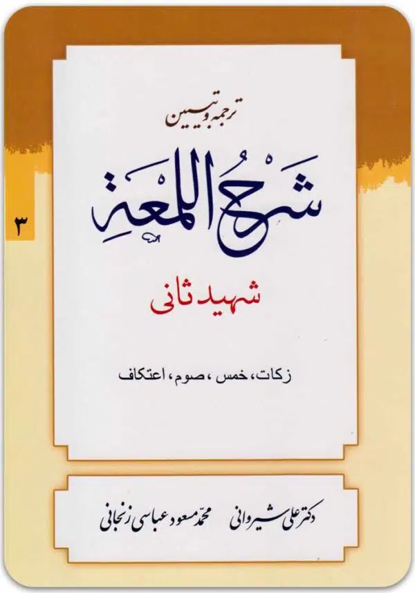 ترجمه و تبیین شرح لمعه 3