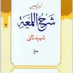 ترجمه و تبیین شرح لمعه 4