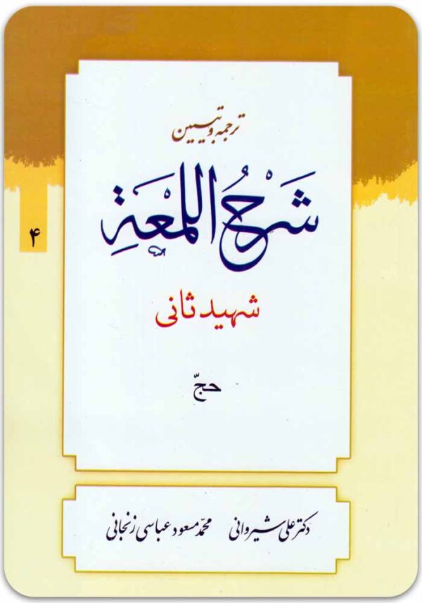 ترجمه و تبیین شرح لمعه 4