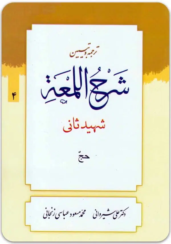 ترجمه و تبیین شرح لمعه 4