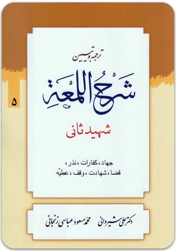 ترجمه و تبیین شرح لمعه 5
