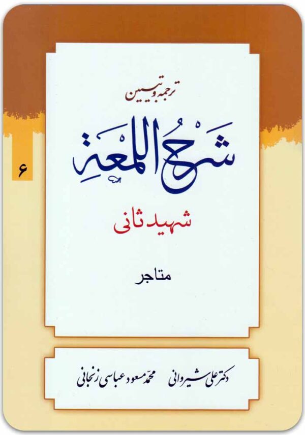ترجمه و تبیین شرح لمعه 6
