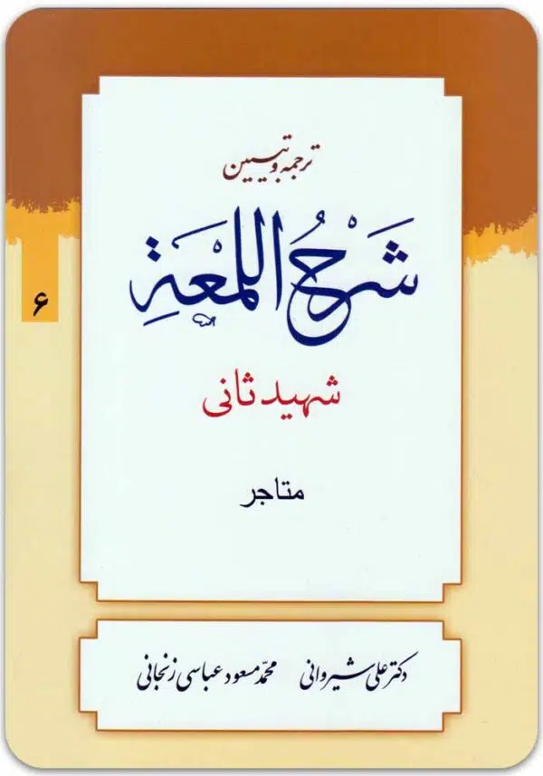 ترجمه و تبیین شرح لمعه 6