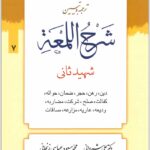 ترجمه و تبیین شرح لمعه 7