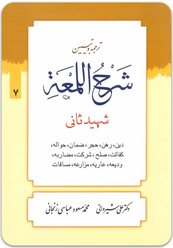 ترجمه و تبیین شرح لمعه 7