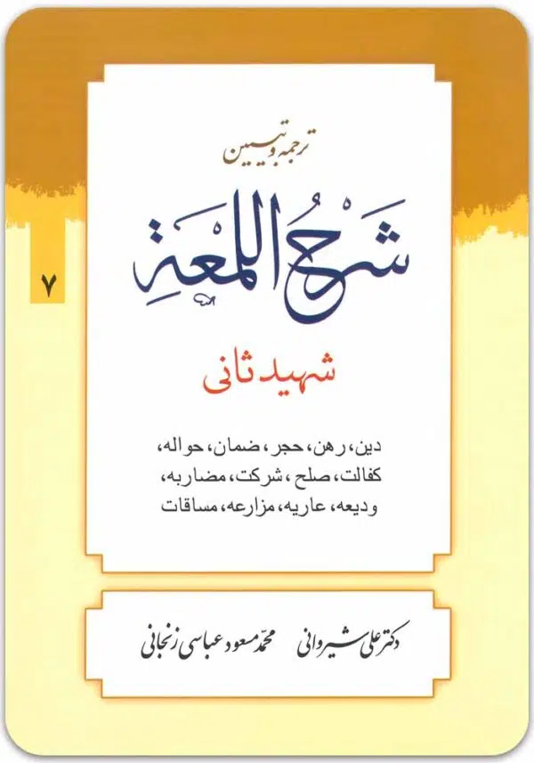 ترجمه و تبیین شرح لمعه 7