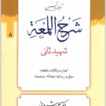 ترجمه و تبیین شرح لمعه 8