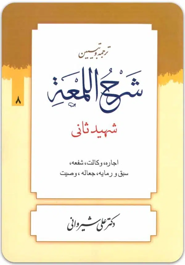 ترجمه و تبیین شرح لمعه 8
