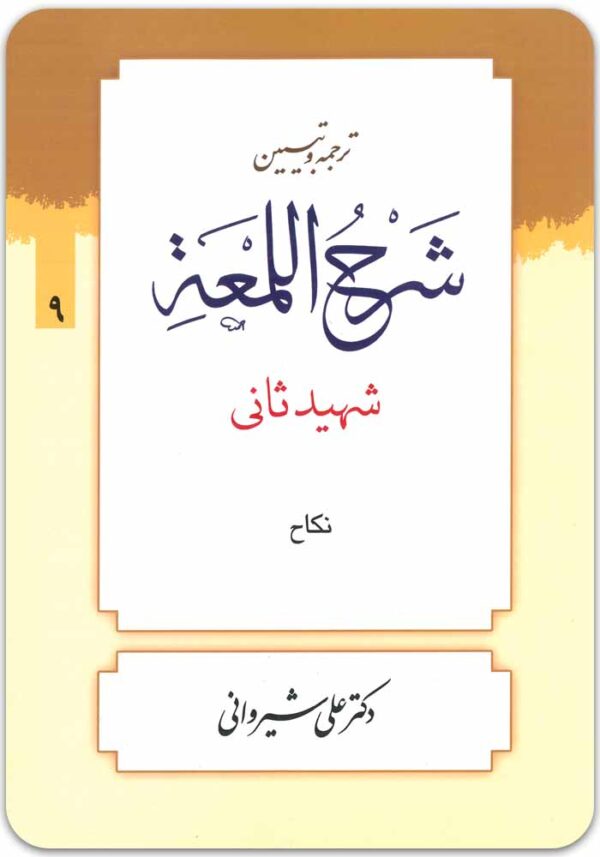 ترجمه و تبیین شرح لمعه 9