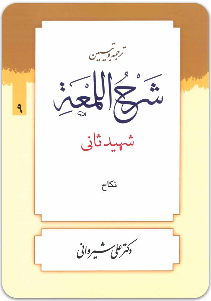 ترجمه و تبیین شرح لمعه 9