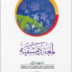 لمعه دمشقیه 1 شیروانی