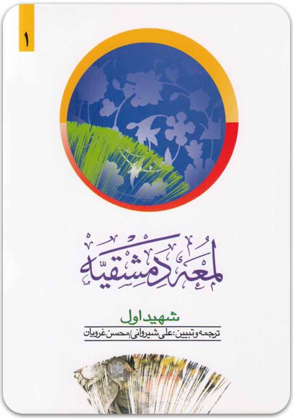 لمعه دمشقیه 1 شیروانی