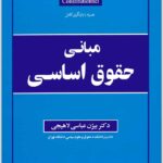 مبانی حقوق اساسی عباسی لاهیجی