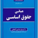 مبانی حقوق اساسی عباسی لاهیجی