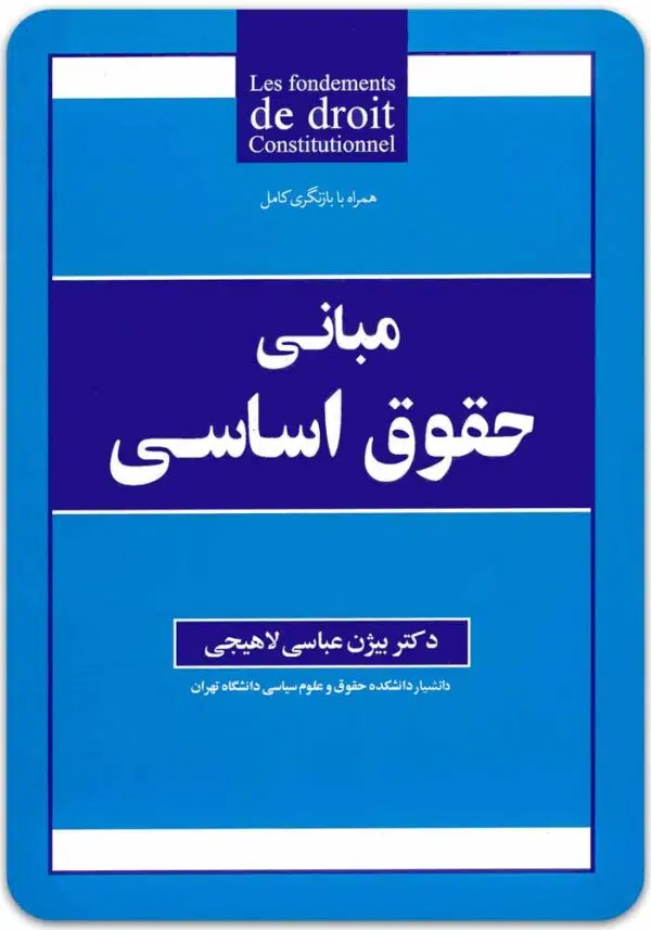 مبانی حقوق اساسی عباسی لاهیجی
