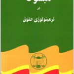 مبسوط در ترمینولوژی حقوق