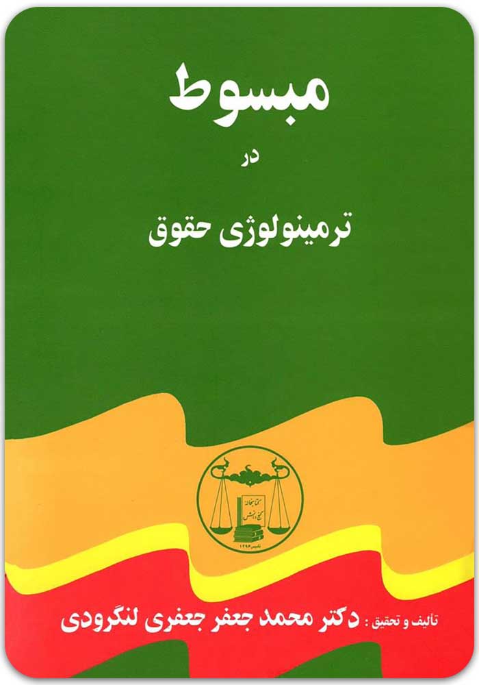 مبسوط در ترمینولوژی حقوق