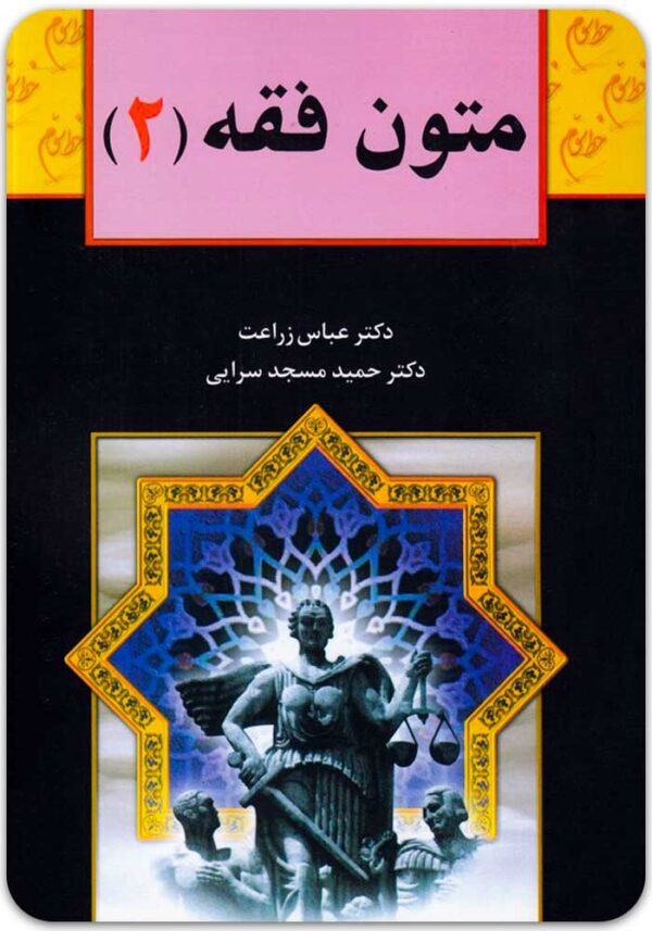 متون فقه 2 زراعت