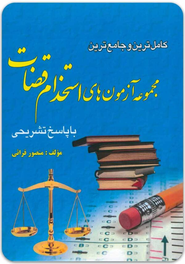 مجموعه آزمون‌های استخدام قضات