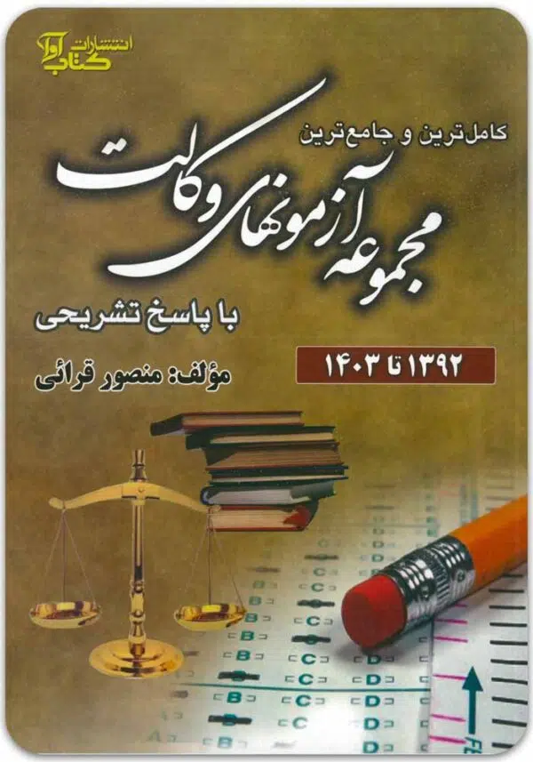 مجموعه آزمون‌های وکالت قرائی