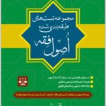 مجموعه تست‌های طبقه‌بندی‌شده اصول فقه