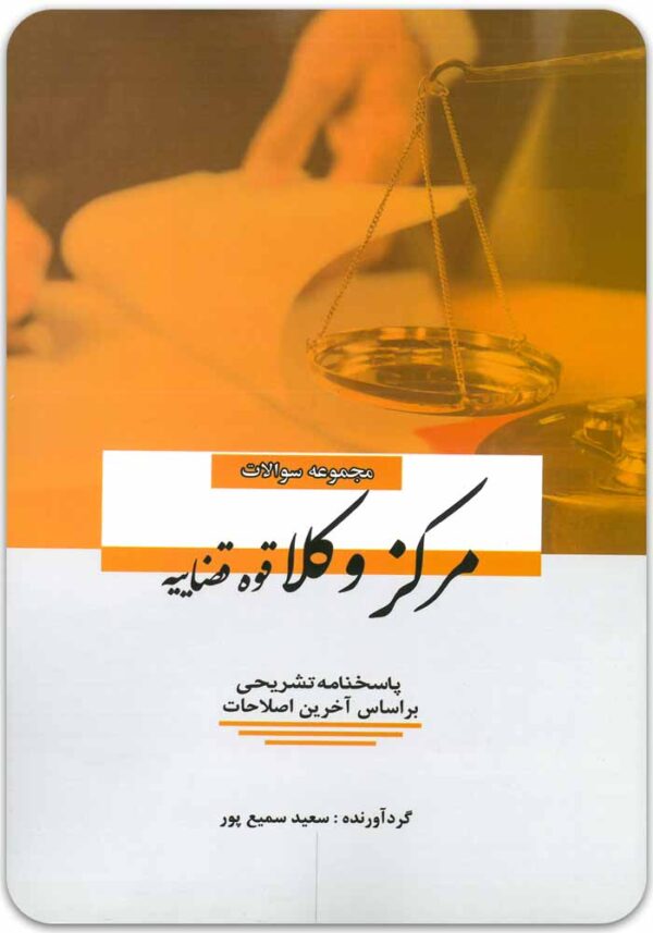 مجموعه سؤالات مرکز وکلا قوه قضاییه سمیع‌پور