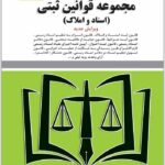 مجموعه قوانین ثبتی