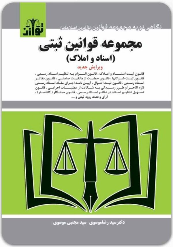 مجموعه قوانین ثبتی