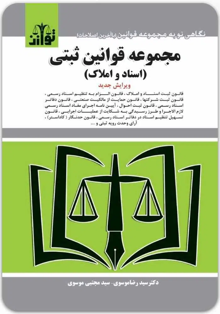 مجموعه قوانین ثبتی