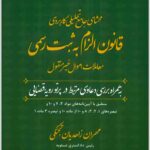 محشای قانون الزام به ثبت زاهدیان