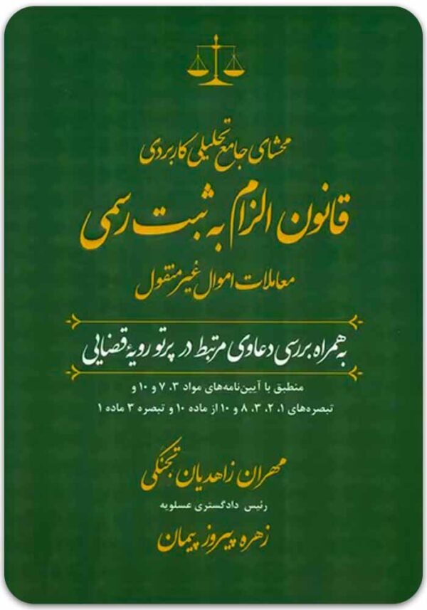 محشای قانون الزام به ثبت زاهدیان